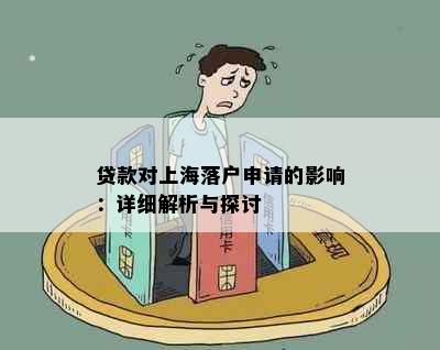 贷款对上海落户申请的影响：详细解析与探讨