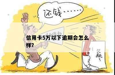 信用卡5万以下逾期会怎么样？