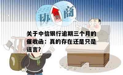 关于中信银行逾期三个月的催收函：真的存在还是只是谣言？