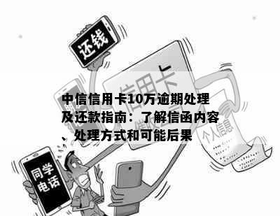 中信信用卡10万逾期处理及还款指南：了解信函内容、处理方式和可能后果