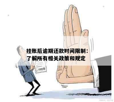 挂账后逾期还款时间限制：了解所有相关政策和规定