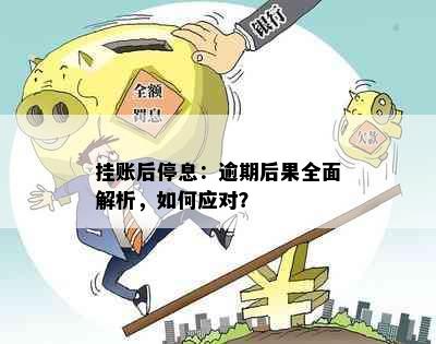 挂账后停息：逾期后果全面解析，如何应对？