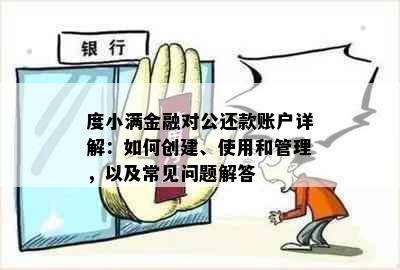 度小满金融对公还款账户详解：如何创建、使用和管理，以及常见问题解答