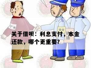 关于借呗：利息支付，本金还款，哪个更重要？