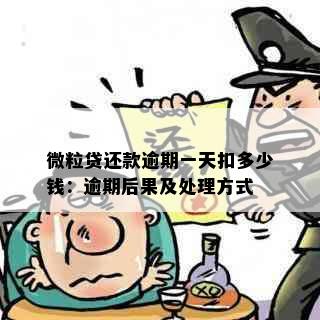 微粒贷还款逾期一天扣多少钱：逾期后果及处理方式