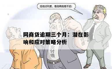 网商贷逾期三个月：潜在影响和应对策略分析