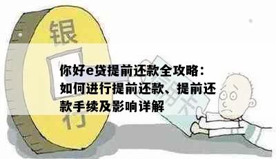 你好e贷提前还款全攻略：如何进行提前还款、提前还款手续及影响详解