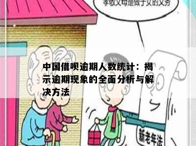 中国借呗逾期人数统计：揭示逾期现象的全面分析与解决方法