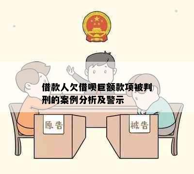 借款人欠借呗巨额款项被判刑的案例分析及警示