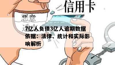 7亿人负债3亿人逾期数据依据：法律、统计和实际影响解析