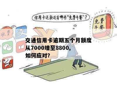 交通信用卡逾期五个月额度从7000增至8800,如何应对？