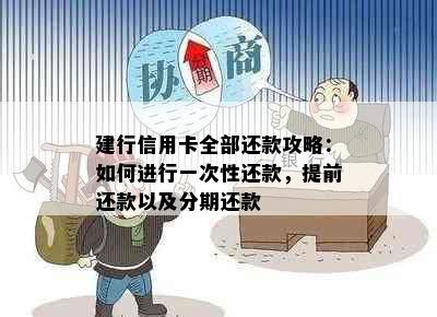 建行信用卡全部还款攻略：如何进行一次性还款，提前还款以及分期还款