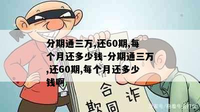 分期通三万,还60期,每个月还多少钱-分期通三万,还60期,每个月还多少钱啊