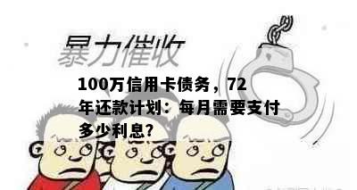 100万信用卡债务，72年还款计划：每月需要支付多少利息？