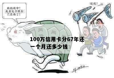 100万信用卡分67年还一个月还多少钱