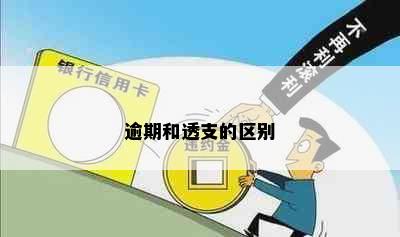 逾期和透支的区别