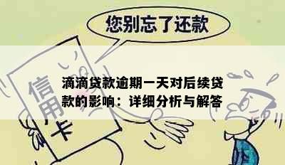 滴滴贷款逾期一天对后续贷款的影响：详细分析与解答