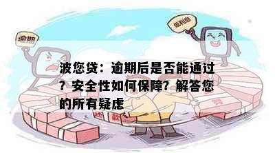 波您贷：逾期后是否能通过？安全性如何保障？解答您的所有疑虑