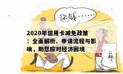 2020年信用卡减免政策：全面解析、申请流程与影响，助您应对经济困境