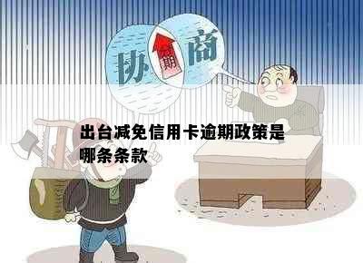 出台减免信用卡逾期政策是哪条条款