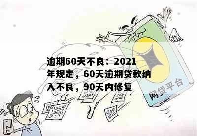 逾期60天不良：2021年规定，60天逾期贷款纳入不良，90天内修复