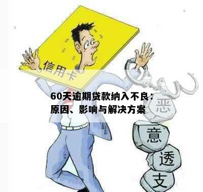 60天逾期贷款纳入不良：原因、影响与解决方案