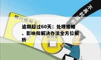 逾期超过60天：处理策略、影响和解决办法全方位解析