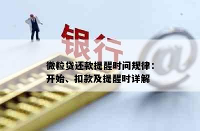 微粒贷还款提醒时间规律：开始、扣款及提醒时详解