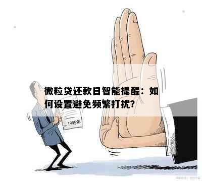 微粒贷还款日智能提醒：如何设置避免频繁打扰？