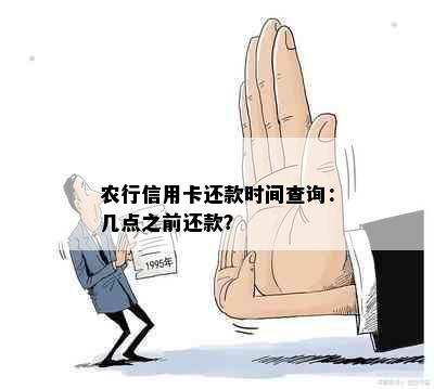 农行信用卡还款时间查询：几点之前还款？