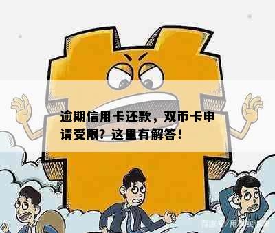 逾期信用卡还款，双币卡申请受限？这里有解答！