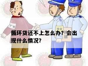 循环贷还不上怎么办？会出现什么情况？