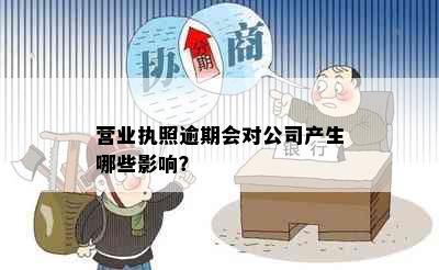 营业执照逾期会对公司产生哪些影响？