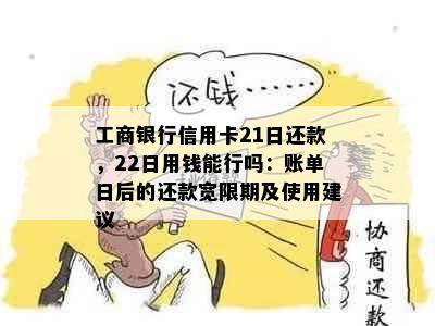 工商银行信用卡21日还款，22日用钱能行吗：账单日后的还款宽限期及使用建议