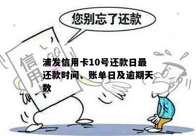 浦发信用卡10号还款日最还款时间、账单日及逾期天数