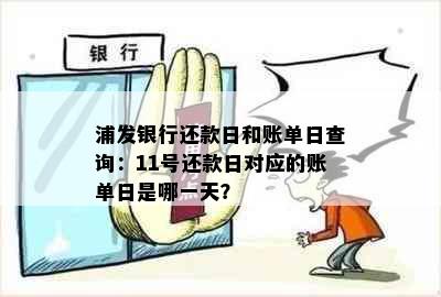 浦发银行还款日和账单日查询：11号还款日对应的账单日是哪一天？