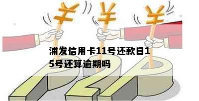 浦发信用卡11号还款日15号还算逾期吗