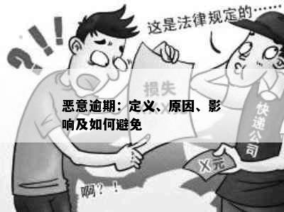 恶意逾期：定义、原因、影响及如何避免