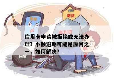 信用卡申请被拒绝或无法办理？小额逾期可能是原因之一，如何解决？