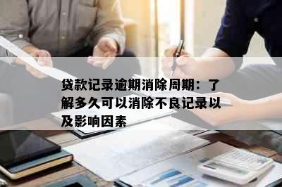 贷款记录逾期消除周期：了解多久可以消除不良记录以及影响因素