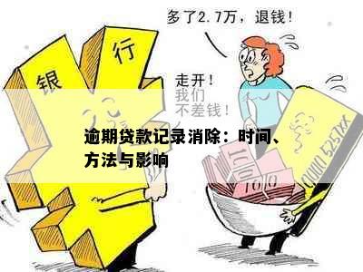 逾期贷款记录消除：时间、方法与影响