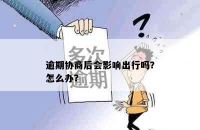 逾期协商后会影响出行吗？怎么办？