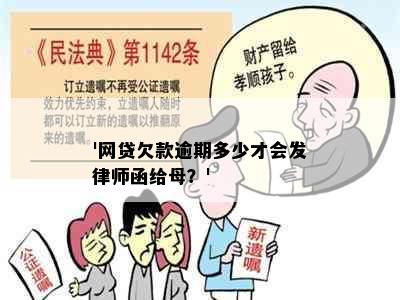 '网贷欠款逾期多少才会发律师函给母？'