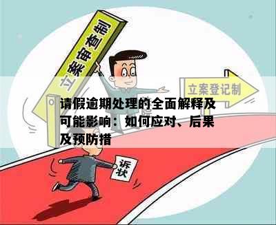 请假逾期处理的全面解释及可能影响：如何应对、后果及预防措