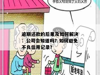 逾期还款的后果及如何解决：公司会知道吗？如何避免不良信用记录？