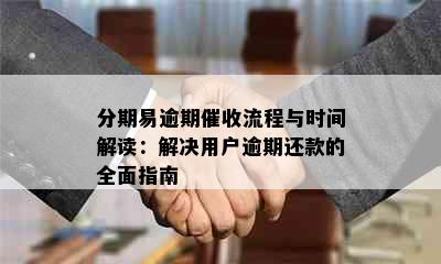 分期易逾期催收流程与时间解读：解决用户逾期还款的全面指南