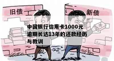 中国银行信用卡1000元逾期长达13年的还款经历与教训