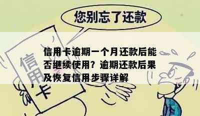 信用卡逾期一个月还款后能否继续使用？逾期还款后果及恢复信用步骤详解