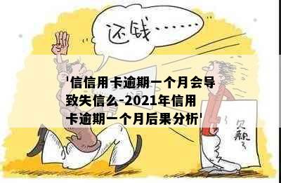 '信信用卡逾期一个月会导致失信么-2021年信用卡逾期一个月后果分析'