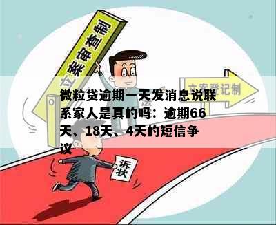 微粒贷逾期一天发消息说联系家人是真的吗：逾期66天、18天、4天的短信争议